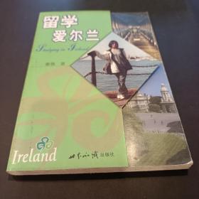 留学爱尔兰