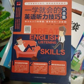 一版一印2018年正版现货:一学就会的英语听力技巧大全集9787553787237 王全民 易人外语教研组 凤凰含章 出品 江苏科学技术出版社 自藏书未翻阅