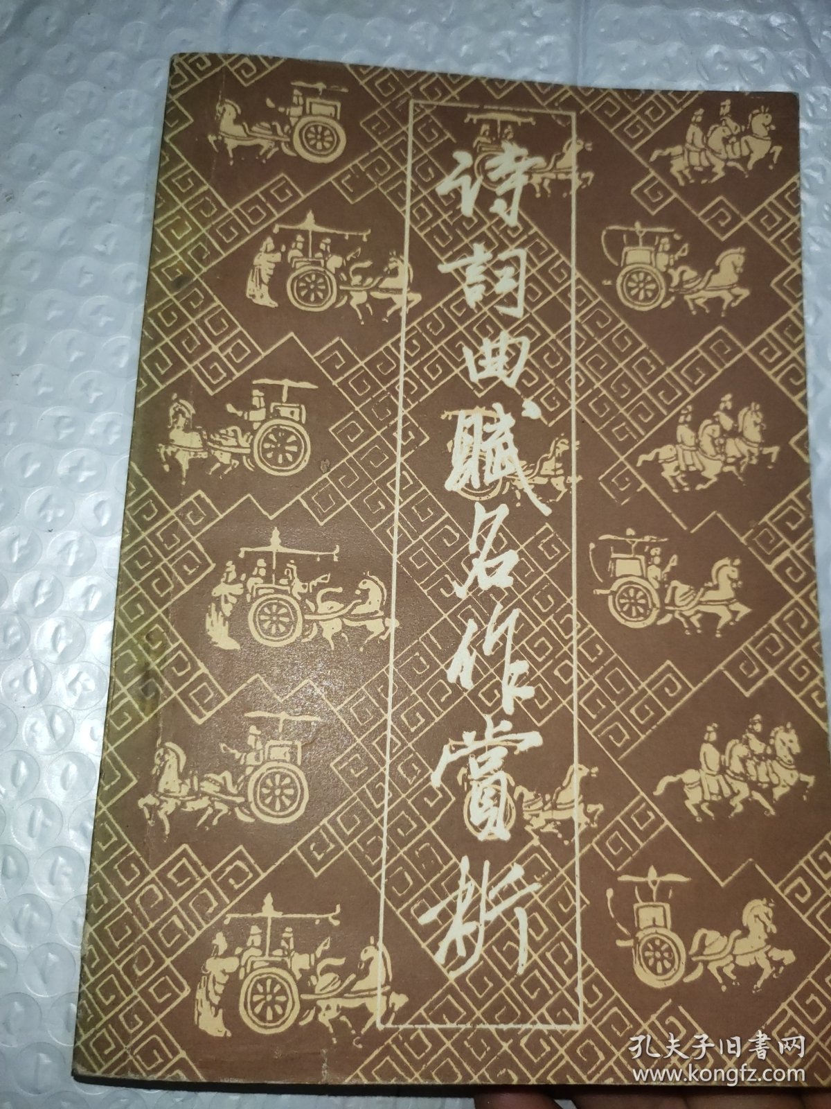 《名作欣赏》编辑部编诗词典赋名作赏析(一)