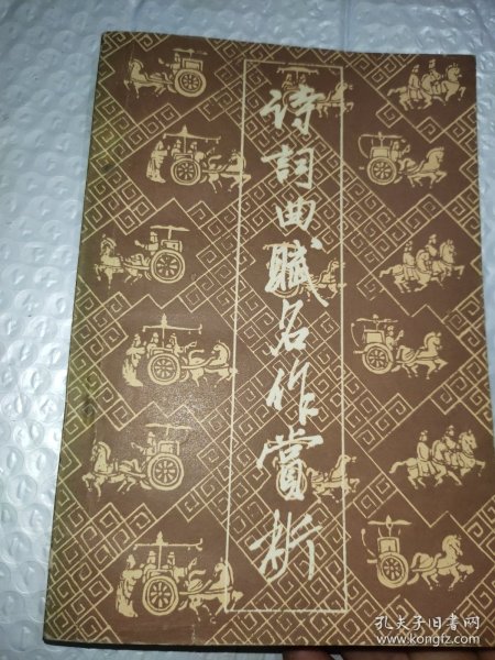 《名作欣赏》编辑部编诗词典赋名作赏析(一)