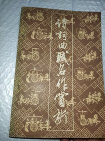 《名作欣赏》编辑部编诗词典赋名作赏析(一)