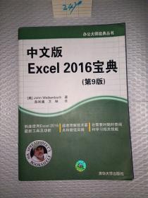 办公大师经典丛书：中文版Excel 2016宝典（第9版）