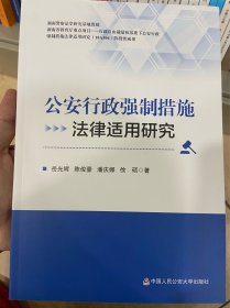 公安行政强制措施法律适用研究