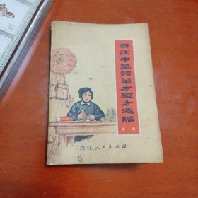 浙江中草药单方验方选编（第一辑）【本书处方以“适应症、方、用法、注意事项、例证”依次排列。】【传染病。内科。外科。五官科（牙痛）。妇产科（闭经。痛经。崩漏。月经过多。子宫脱垂。白带。流产。产后病。催乳。回乳）。儿科（小儿感冒，肺炎，高热惊厥，口腔炎，遗尿）。皮肤科（带状疱疹。冻疮。皮肤皲裂。荨麻疹。稻田皮炎。鸡眼）。除害虫（灭蚊。灭蝇。灭臭虫。灭蚤）。附录：几种有毒中草药中毒的症状和处理。】