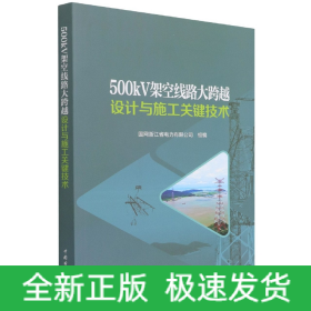 500kV架空线路大跨越设计与施工关键技术