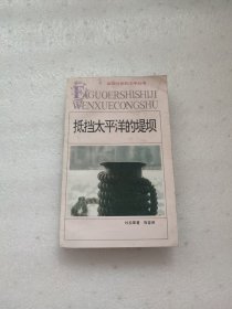 抵挡太平洋的堤坝：法国20世纪文学丛书（前部分书页浸水发皱）