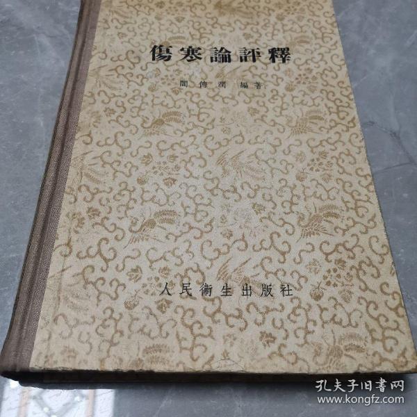 伤寒论评释（全一册精装本）〈1955年长春出版发行〉