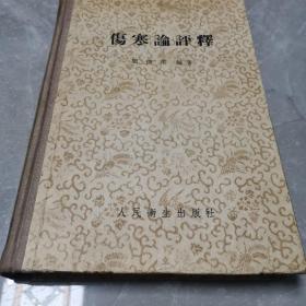 伤寒论评释（全一册精装本）〈1955年长春出版发行〉