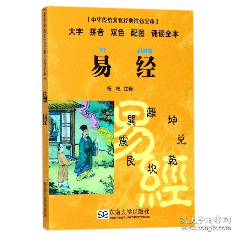 易经(大字拼音双色配图诵读全本)/中华传统文化经典注音全本 9787564135171