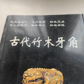 古代竹木牙角