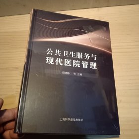 公共卫生服务与现代医院管理 医学综合 编者:郑晓静| 新华正版