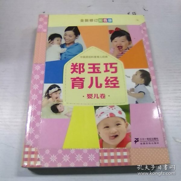 郑玉巧育儿经·婴儿卷