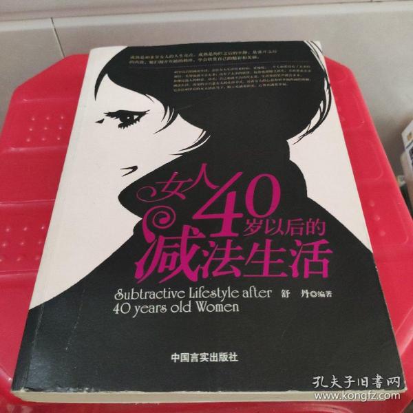 女人40岁以后的减法生活