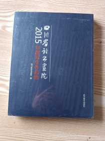 四川省诗书画院2015年度写生作品集