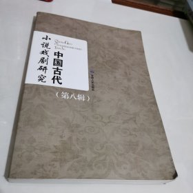 中国古代小说戏剧研究（第8辑）
