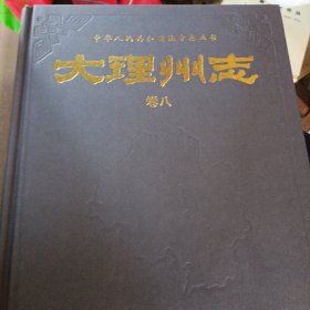 中华人民共和国地方志丛书：大理白族自治州志卷八：科技志、教育志、卫生志