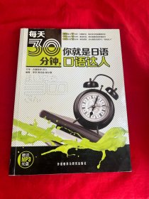 每天30分钟，你就是日语口语达人（附赠光盘一张）