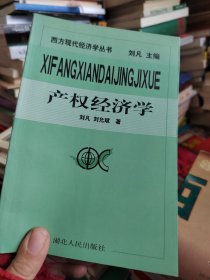产权经济学