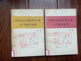 《毛泽东选集》第五卷学习辅导材料（二、三辑）