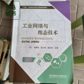 工业网络与组态技术 崔文光 吕增芳 张江伟 北京理工大学出版社 9787576339062