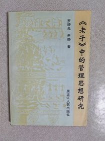 《老子》中的管理思想研究
