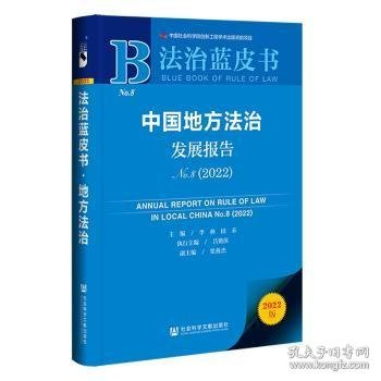 法治蓝皮书：中国地方法治发展报告No.8（2022）