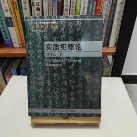 法律科学文库·“十二五”国家重点图书出版规划：实质犯罪论