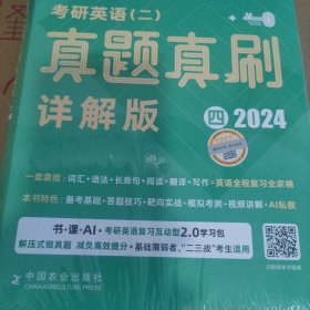 金榜时代考研英语二真题真刷详解版2024年份册