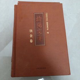 榆陽文庫饮食卷