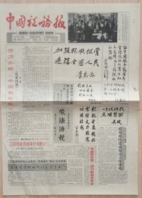 《中国税务报》1991.1.3报创刊号第1期，对开4版完整，国家级专业报，中国字头报创刊号。稀缺大报创刊号，报纸右边缘有3-4处1-2cm裂口，介意勿买！！！报纸装在保护袋内拍照，品相如图，请自鉴。 ​ ​