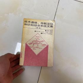 戰(zhàn)術(shù) 通信，導(dǎo)航定位和識(shí)別綜合系統(tǒng)文集（第一集）