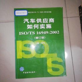 汽车供应商如何实施ISO/TS 16949：2002（修订版）【16开】