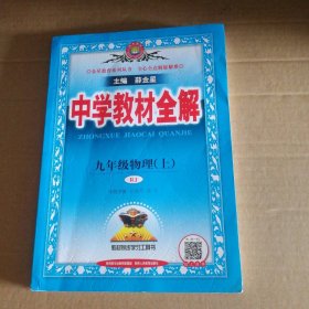 85成新 人教版RJ 中学教材全解 初三9九年级物理(上册） 9787545042368