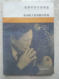 基本粒子及其相互作用：世界科普名著精选