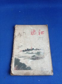 漓江（1957年 创刊号）【漓江也是一朵花 /胡明树 寄漓江/卢获 冬天/陆地 】