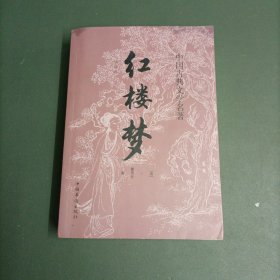 中国古典文学名著：红楼梦（精选本）