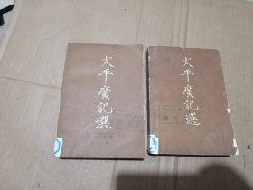 太平广记选上下