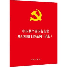 中国国有企业基层组织工作条例(试行) 党史党建读物 作者 新华正版