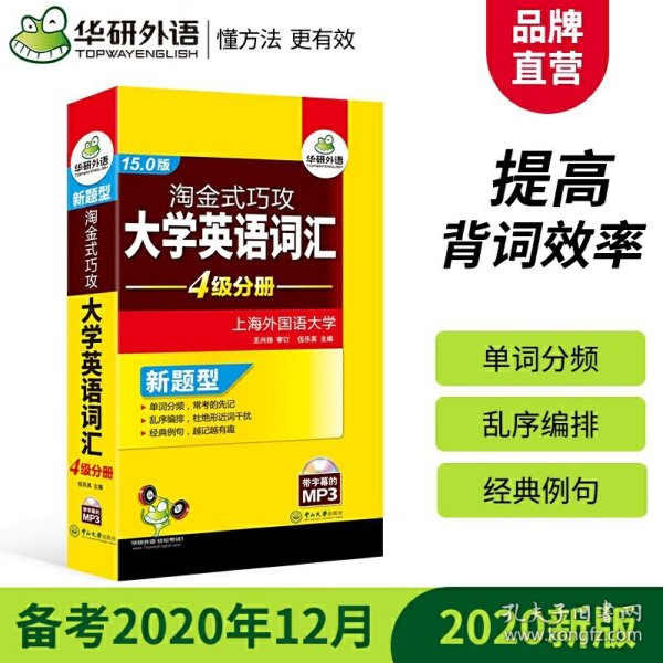 淘金式巧攻大学英语词汇·四级分册