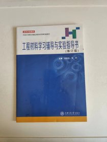 工程材料学习辅导与实验指导书 修订版