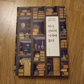 역사, 선비의 서재에 들다   朝鲜儒家，韩文原版