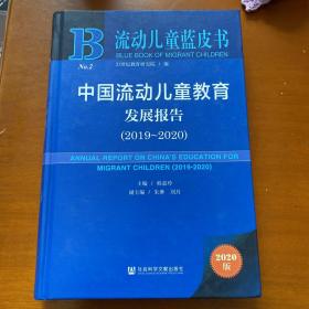 流动儿童蓝皮书：中国流动儿童教育发展报告（2019-2020）