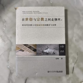 在世俗与宗教之间走钢丝：析近代传教士对儒家经典的翻译与诠释.