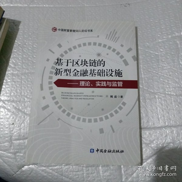 基于区块链的新型金融基础设施——理论、实践与监管