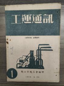 工运通讯 1952 创刊号 1952年-1953年 1-2、4-5、8-11、14、17期 鞍山市总工会 孔网孤本