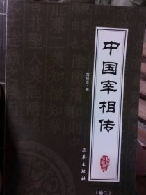 正版二手书中国宰相传(卷二)9787807363743