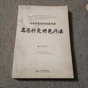 名老中医学术经验传承：名医针灸特色疗法