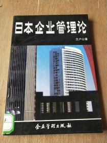 日本企业管理论(1版1印)