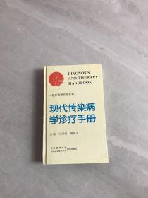 现代传染病学诊疗手册