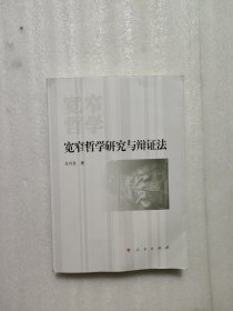 宽窄哲学研究与辩证法